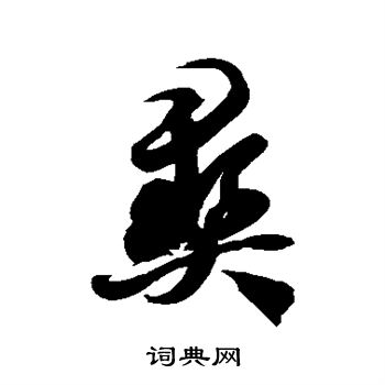 徐伯清写的彝