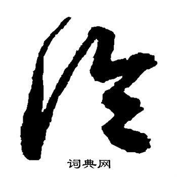 鲜于枢写的冷 鲜于枢写的冷