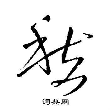 王铎写的愁 王铎写的愁