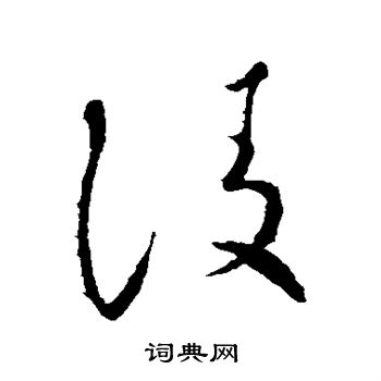 怀素写的陵 怀素写的陵