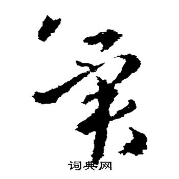 王洽写的冀 王洽写的冀