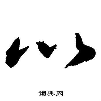 敬世江写的以 敬世江写的以