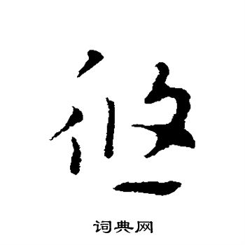 悠字篆书图片