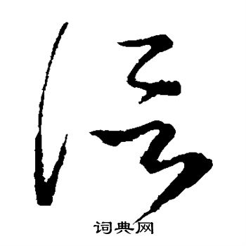 信字草书写法_信草书怎么写好看_信书法图片_词典网