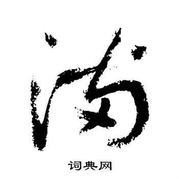 敬世江写的满 敬世江写的满