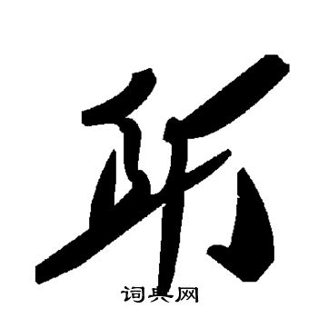 耵怎么写好看,耵书法图片