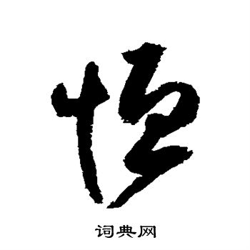 归庄写的恒 归庄写的恒