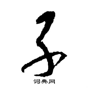 王羲之写的子 王羲之写的子