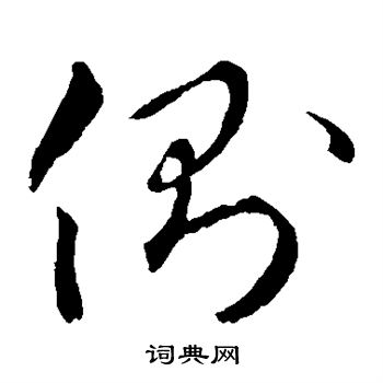 礼实写的侧 礼实写的侧