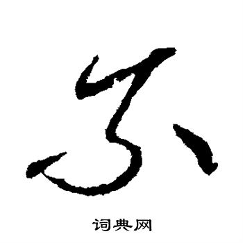 张芝写的索 张芝写的索