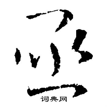 卞壸写的亟