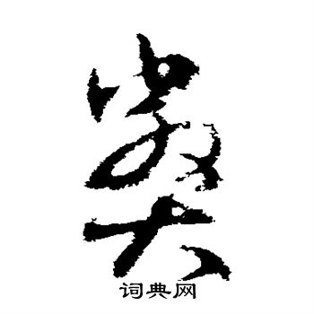 王羲之写的弊 王羲之写的弊