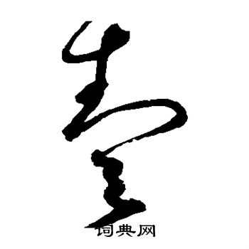 赵佶写的壹 赵佶写的壹