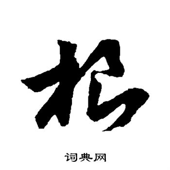 孙过庭写的根 孙过庭写的根