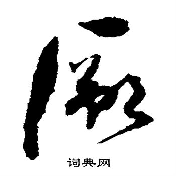 孙过庭写的厥 孙过庭写的厥