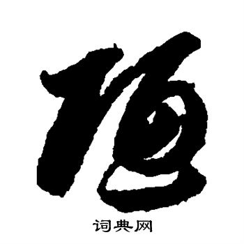 李怀琳写的陋 李怀琳写的陋