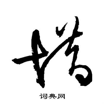 王铎写的惜 王铎写的惜