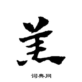 赵子昂写的羔 赵子昂写的羔