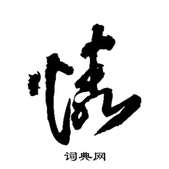 王铎写的草书怜字