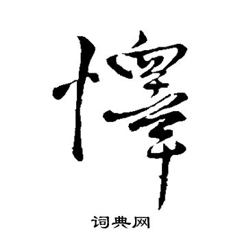 王铎写的怿