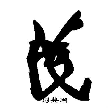 苠怎么写好看,苠书法图片