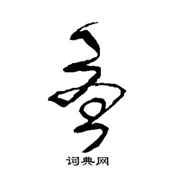 王铎写的尤 王铎写的尤