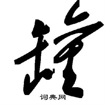 罐字草书图片