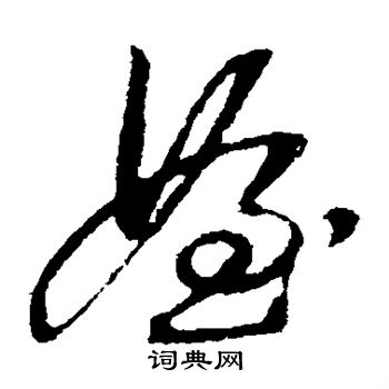 王铎写的侄 王铎写的侄