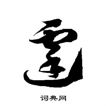 徐伯清写的霆 徐伯清写的霆