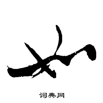 姚绶写的如 姚绶写的如