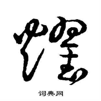 草书韵会写的耀