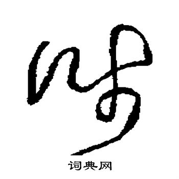 王铎写的涉 王铎写的涉