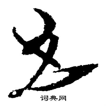 张芝写的且 张芝写的且