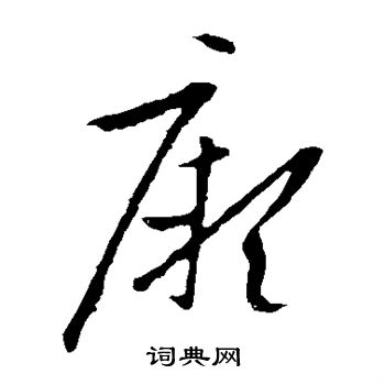 欧阳询写的厥 欧阳询写的厥