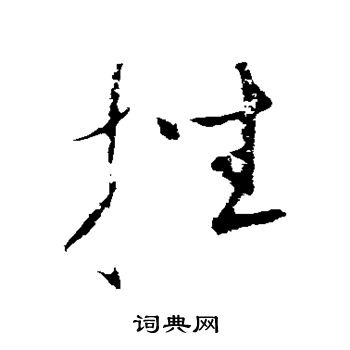 康里子山写的挫