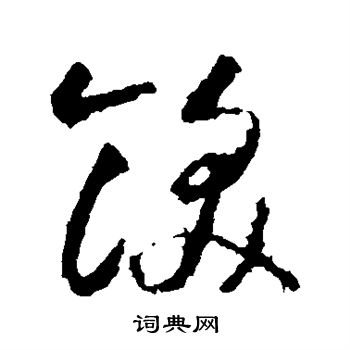 智永寫的克字_智永克字寫法_智永克書法圖片_詞典網