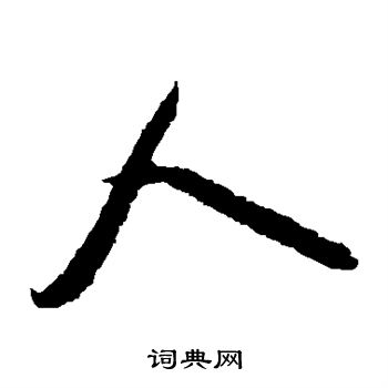 薛绍彭写的人 薛绍彭写的人