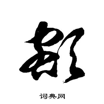 额字草书图片