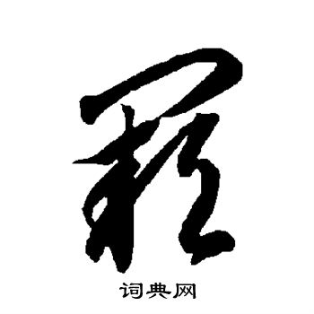 阙字草书写法