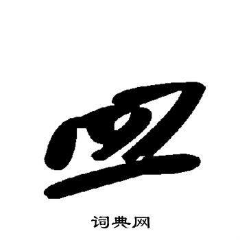 皿怎麼寫好看皿字的書法寫法皿毛筆書法欣賞