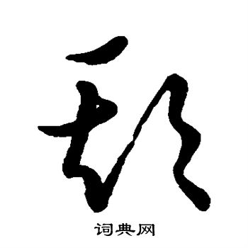 草書韻會寫的欺字_草書韻會欺字寫法_詞典網