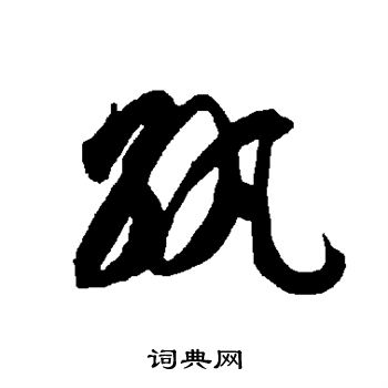 智永写的纨 智永写的纨