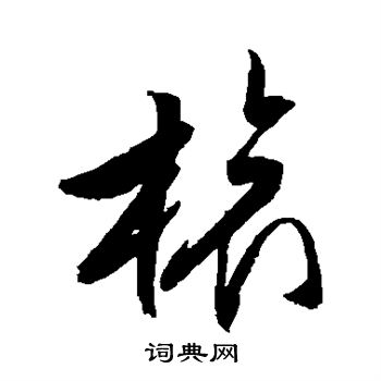 文征明写的旅 文征明写的旅