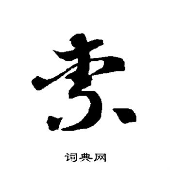 智永写的柰