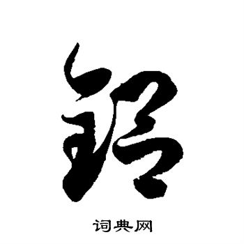 颧字草书图片