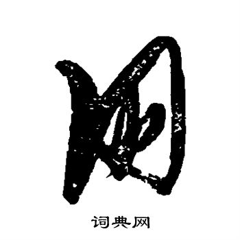 张瑞图写的朋字