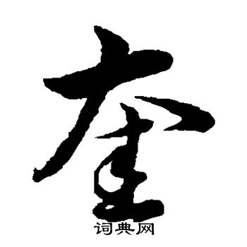 韩道亨写的奎 韩道亨写的奎