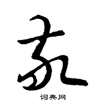 敬草書怎麼寫好看敬字的草書書法寫法敬毛筆草書書法欣賞