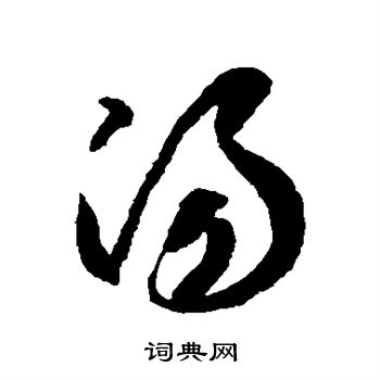 陆柬之写的汤 陆柬之写的汤