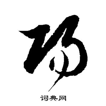 徐伯清写的阳 徐伯清写的阳